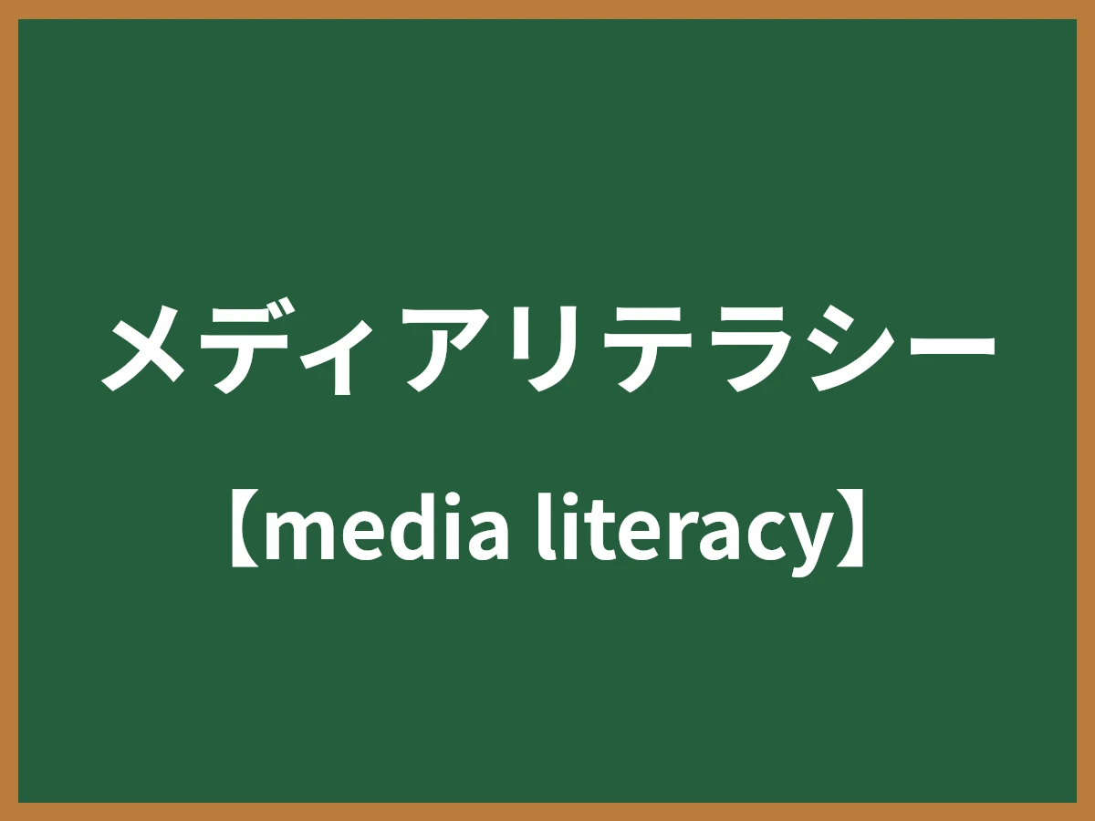 メディアリテラシーのイメージ画像