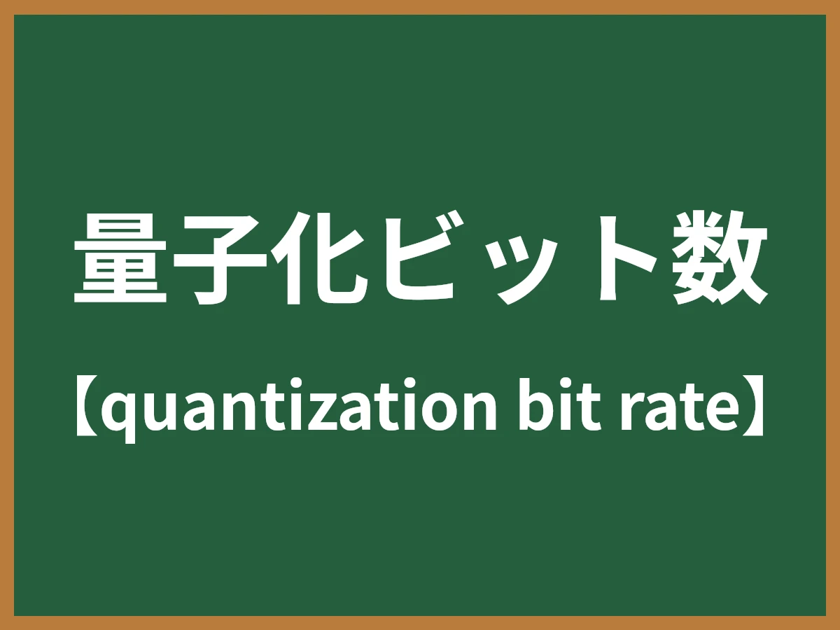 量子化ビット数のイメージ画像