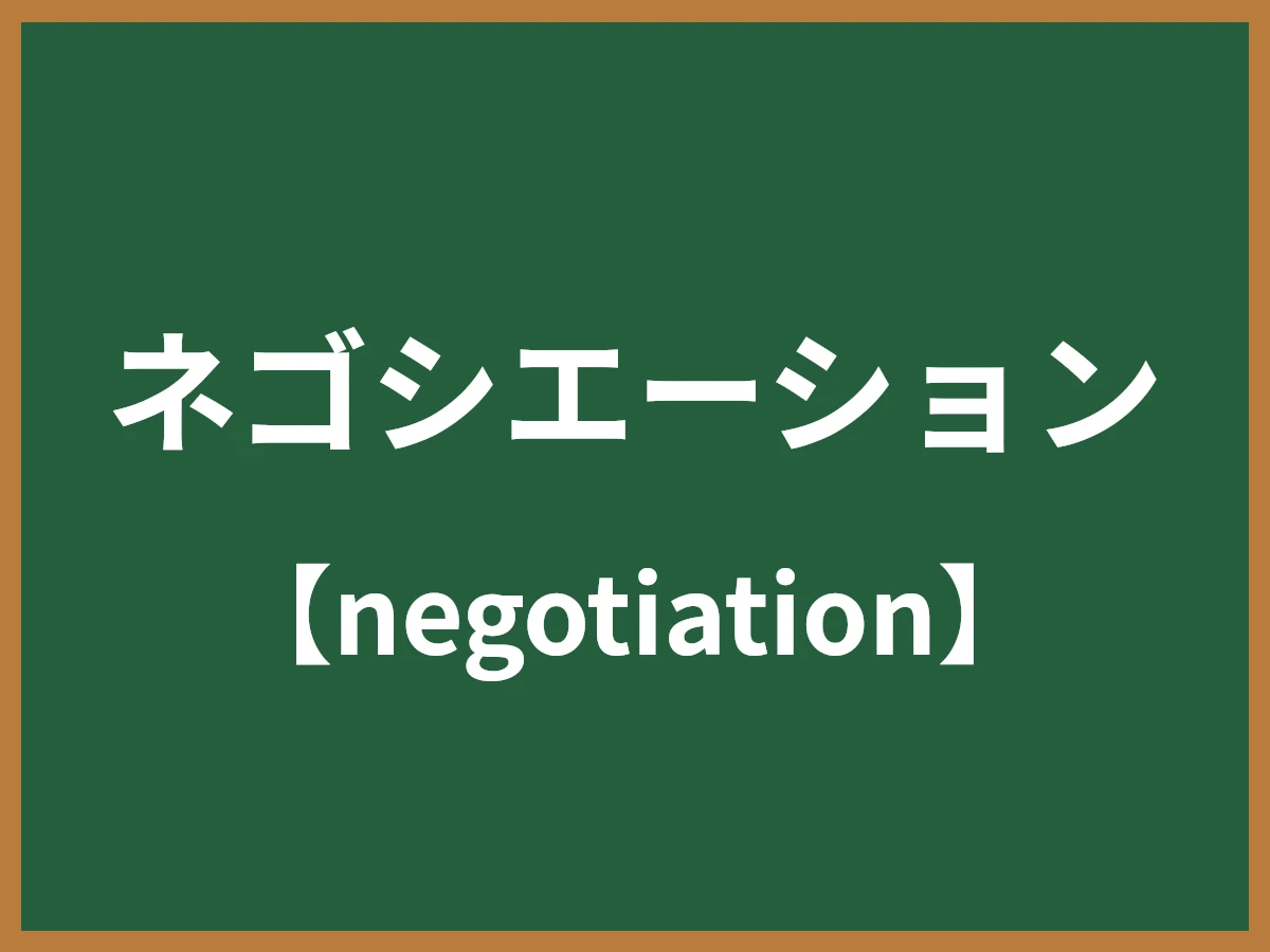 ネゴシエーションのイメージ画像