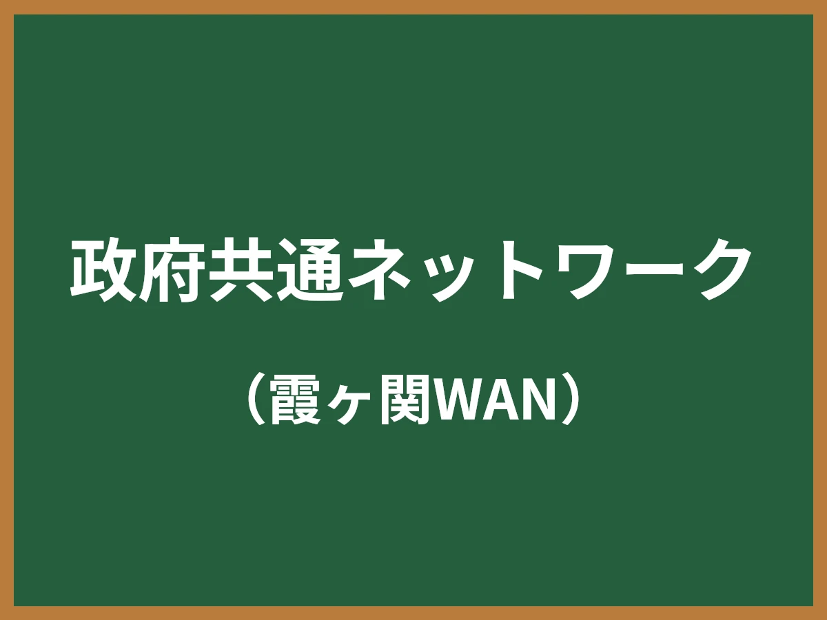政府共通ネットワークのイメージ画像