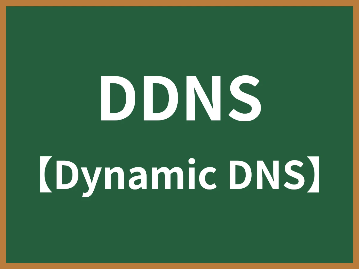 DDNSのイメージ画像