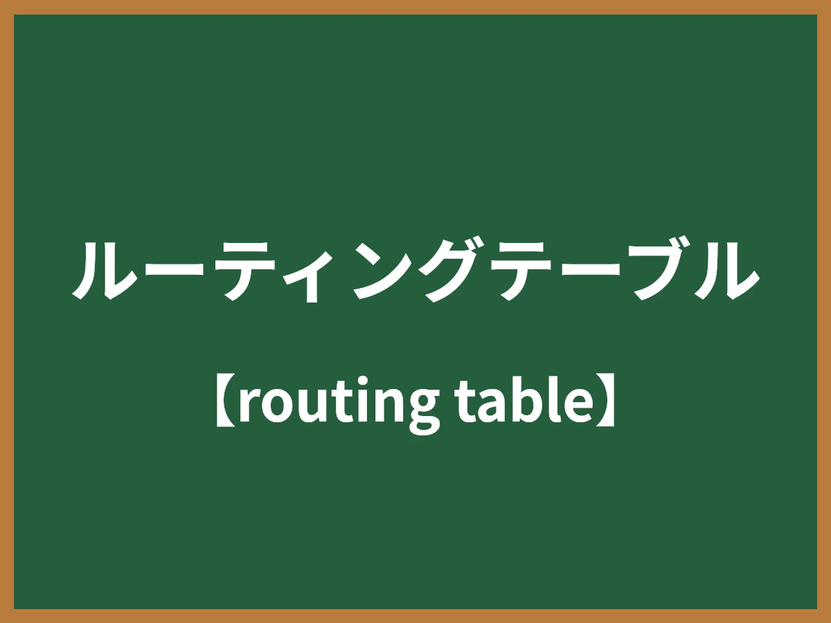 ルーティングテーブルのイメージ画像