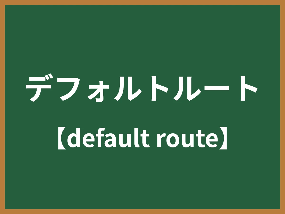デフォルトルートのイメージ画像