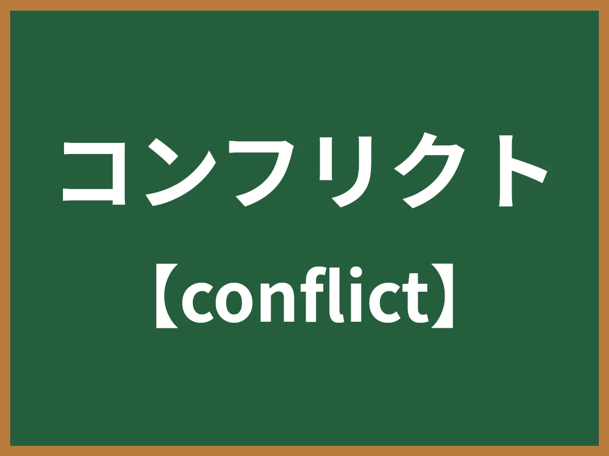 コンフリクトのイメージ画像