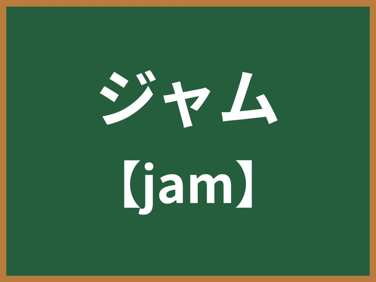 ジャムのイメージ画像