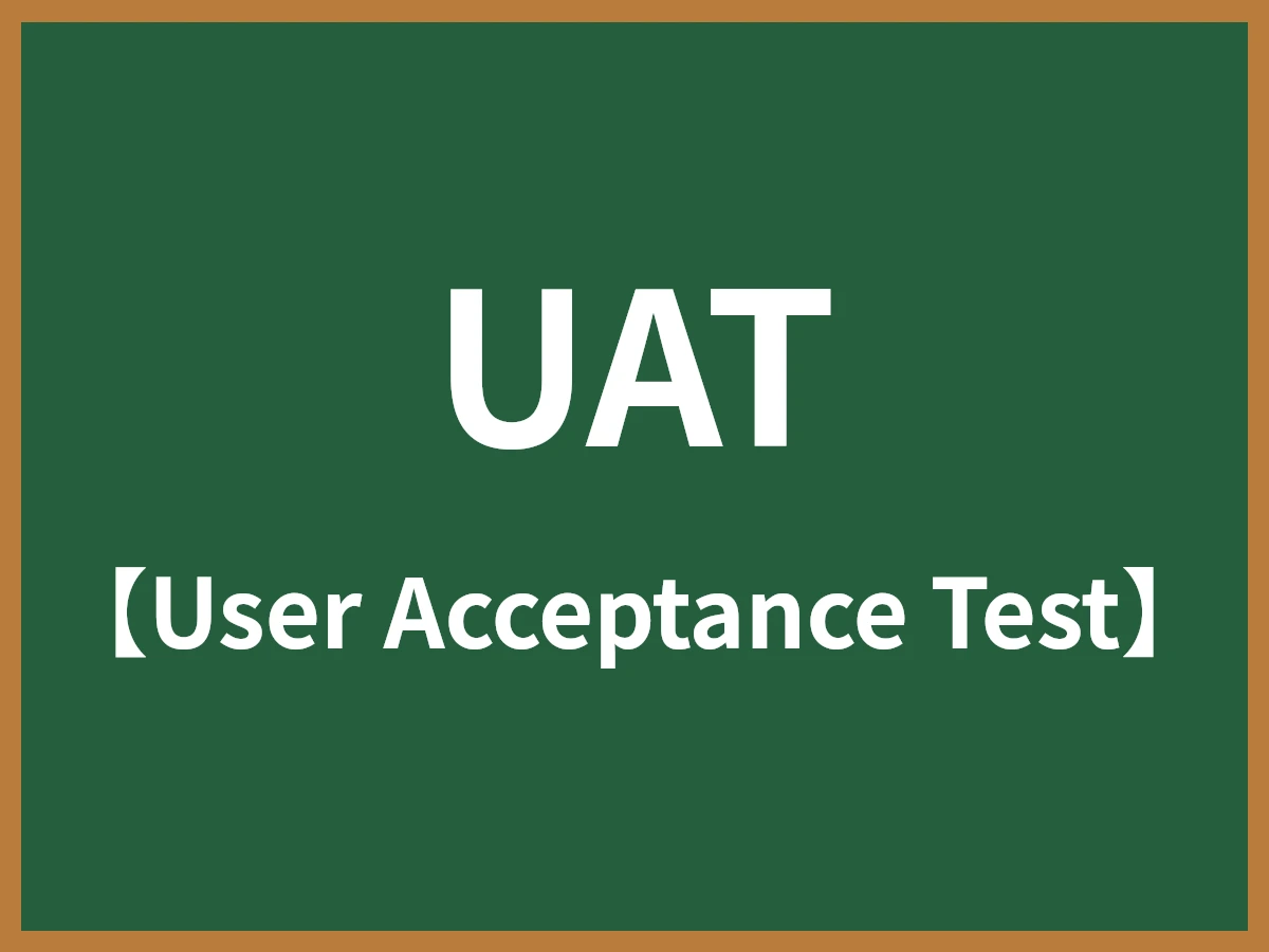 UATのイメージ画像