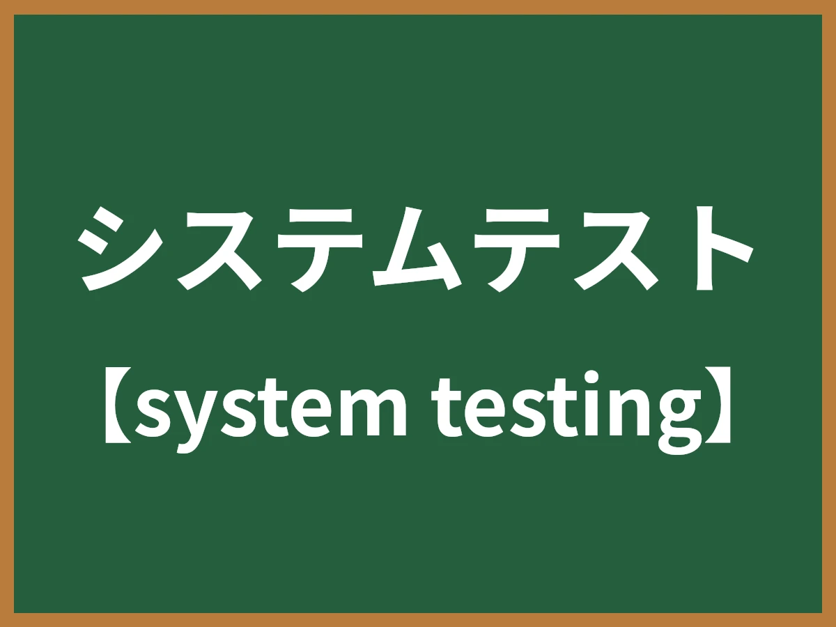 システムテストのイメージ画像