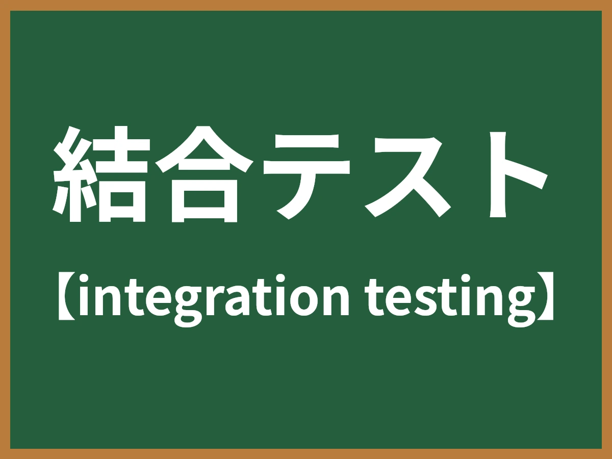結合テストのイメージ画像