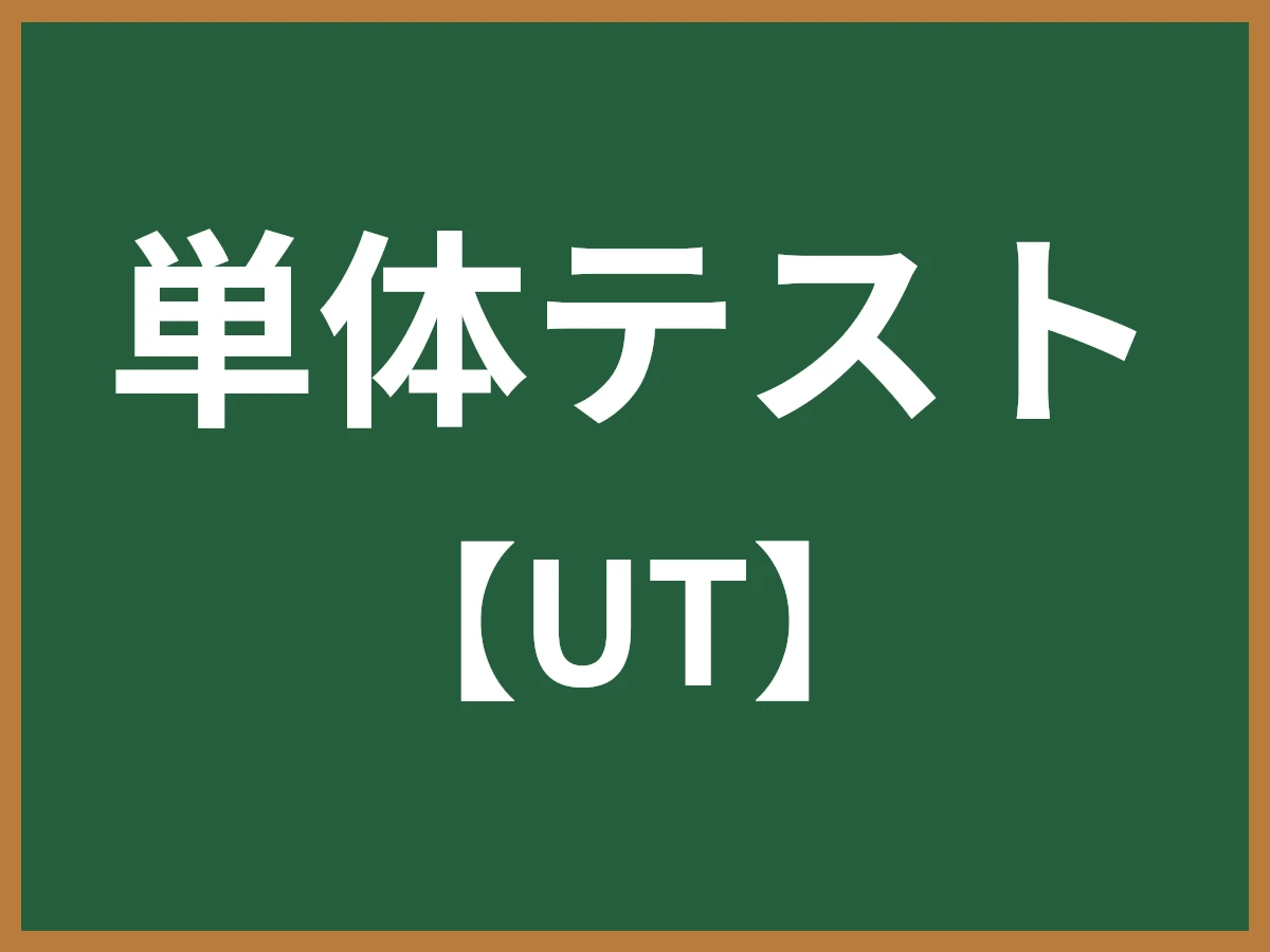 単体テストのイメージ画像