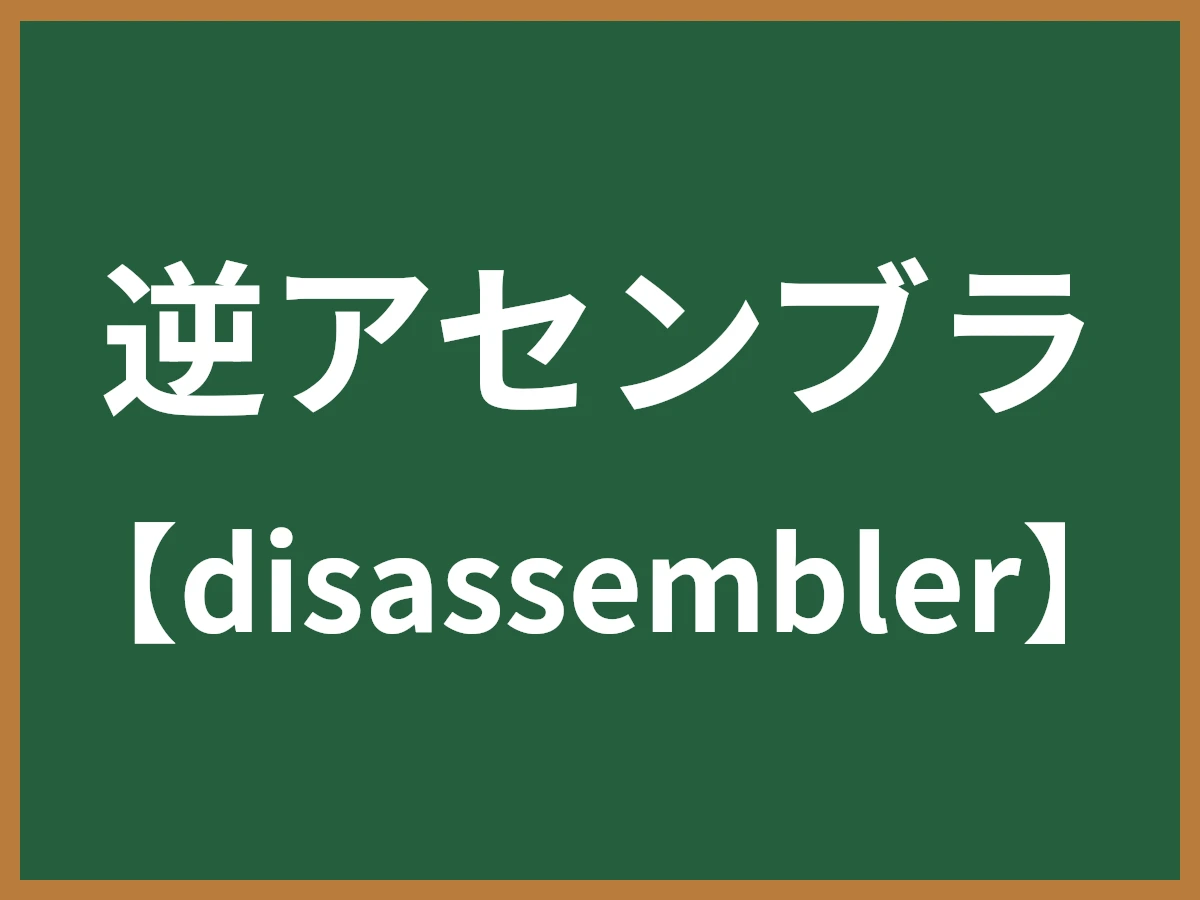 逆アセンブラのイメージ画像