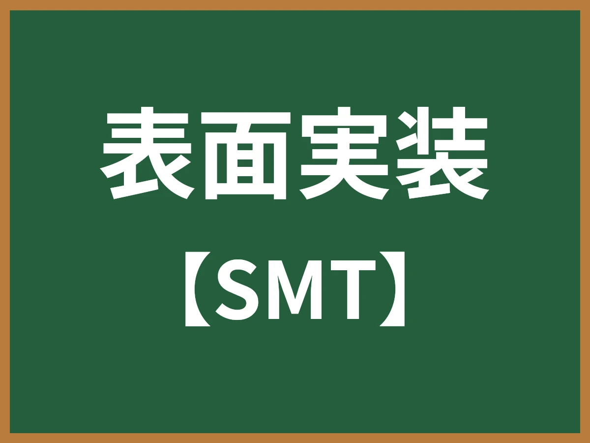 表面実装のイメージ画像