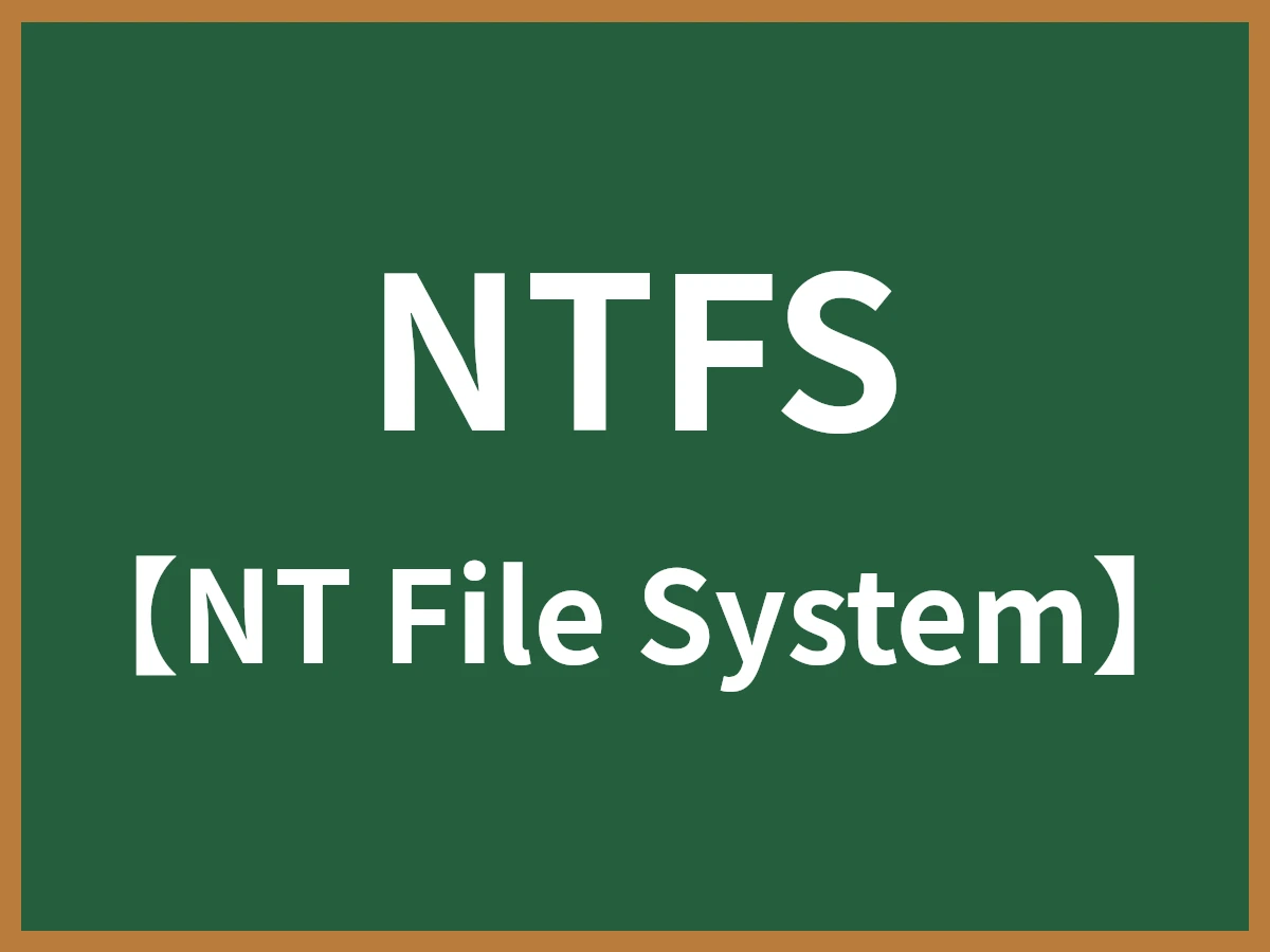 NTFSのイメージ画像