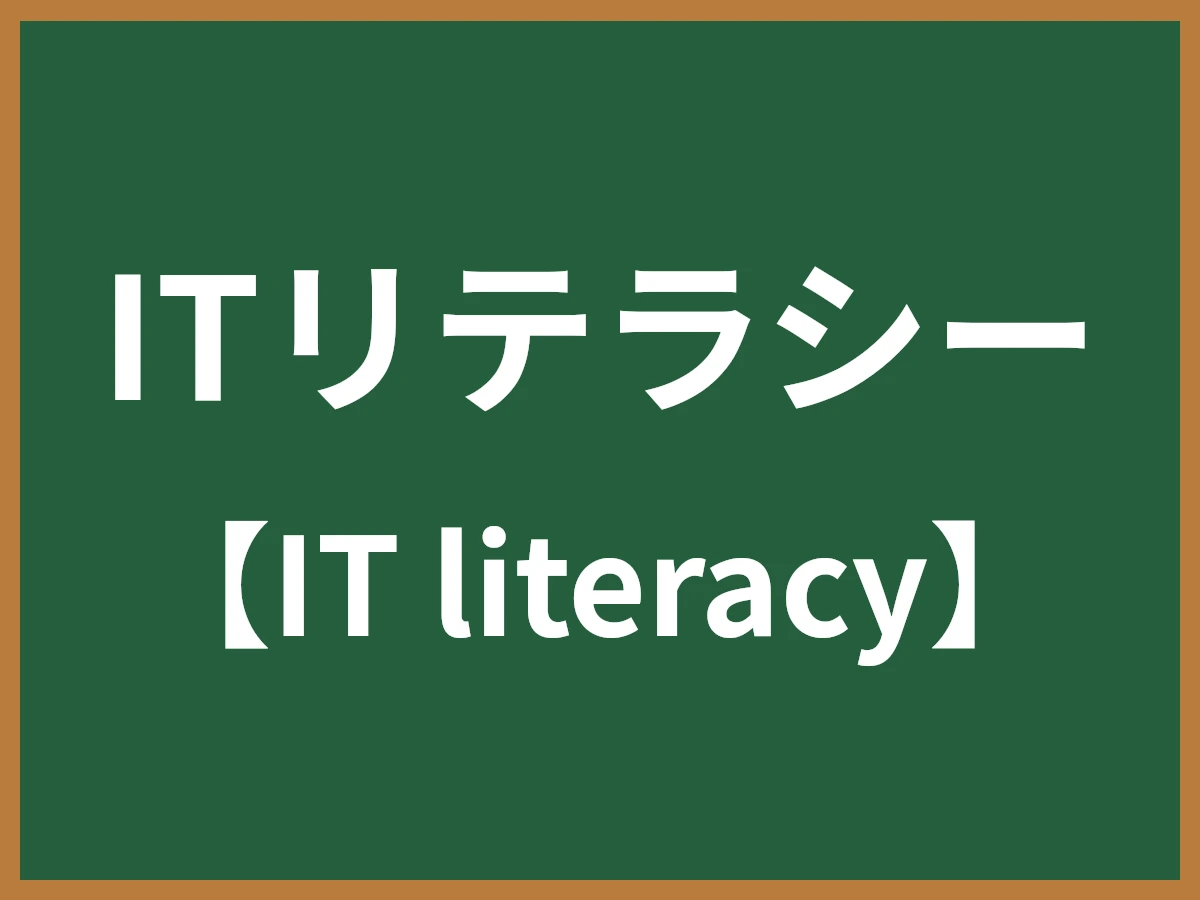ITリテラシーのイメージ画像