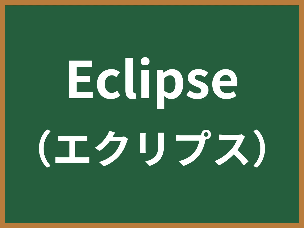Eclipseのイメージ画像
