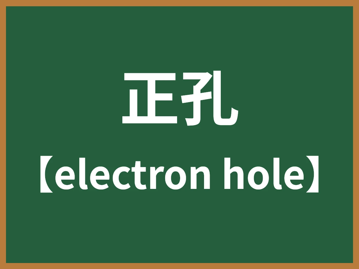 正孔のイメージ画像