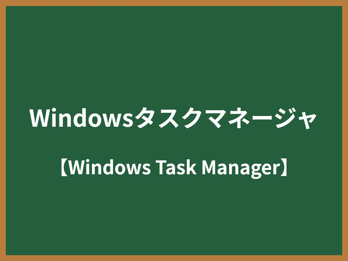 Windowsタスクマネージャのイメージ画像