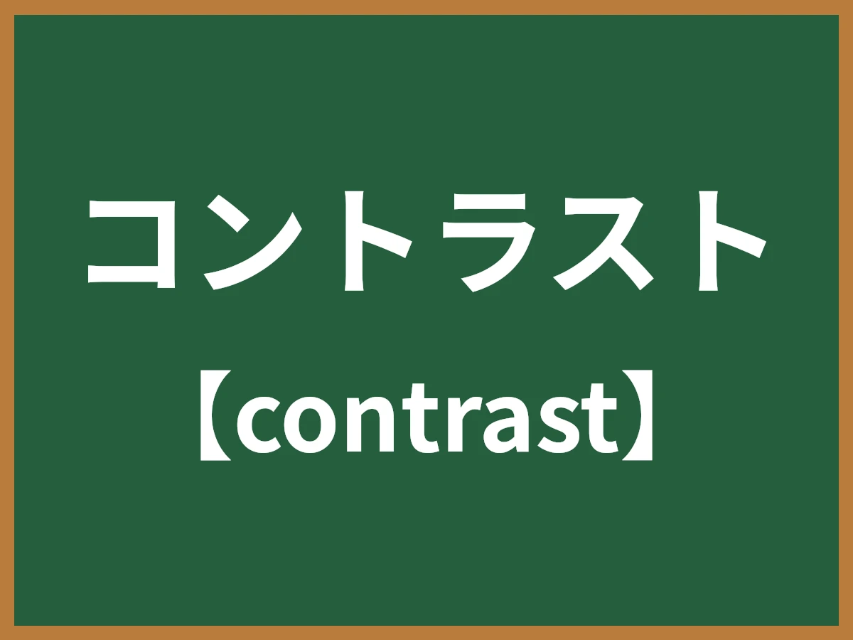 コントラストのイメージ画像