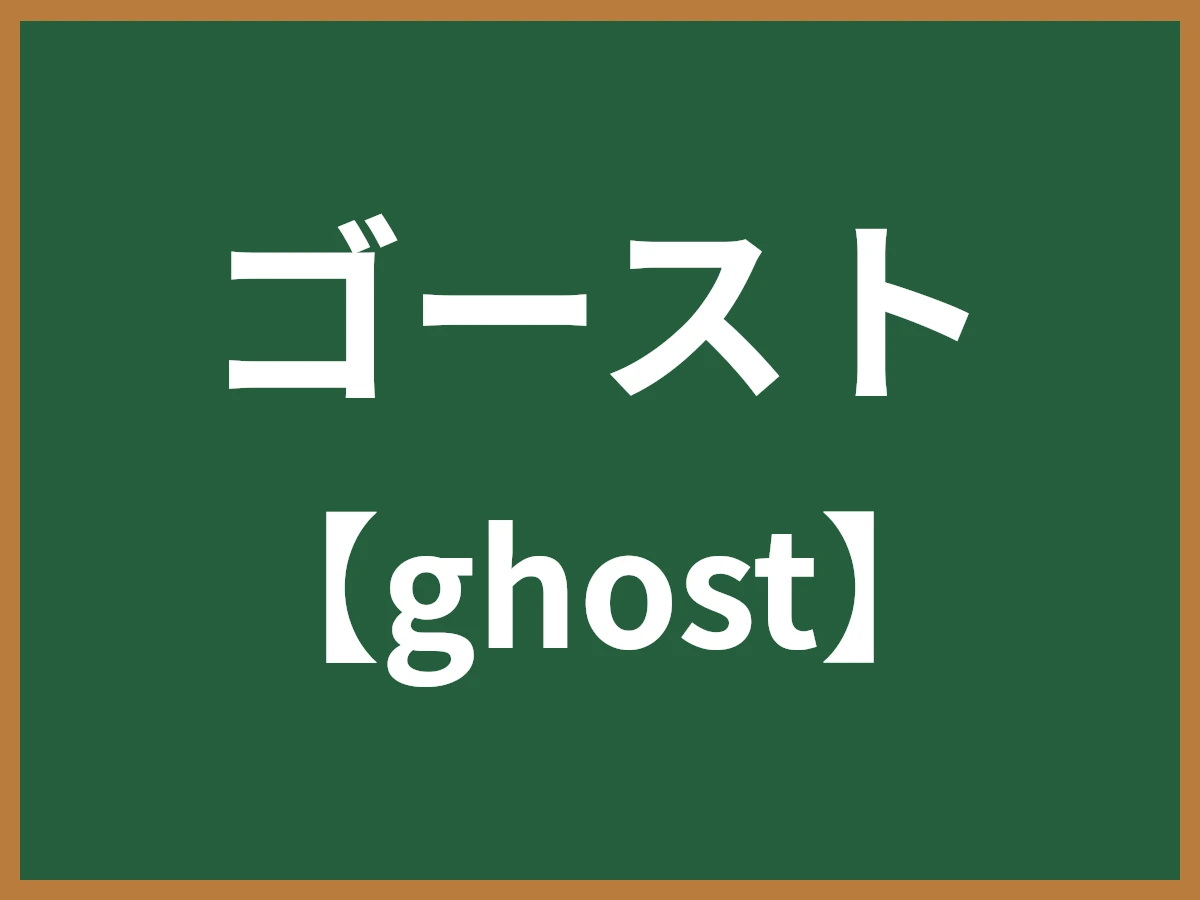 ゴーストのイメージ画像