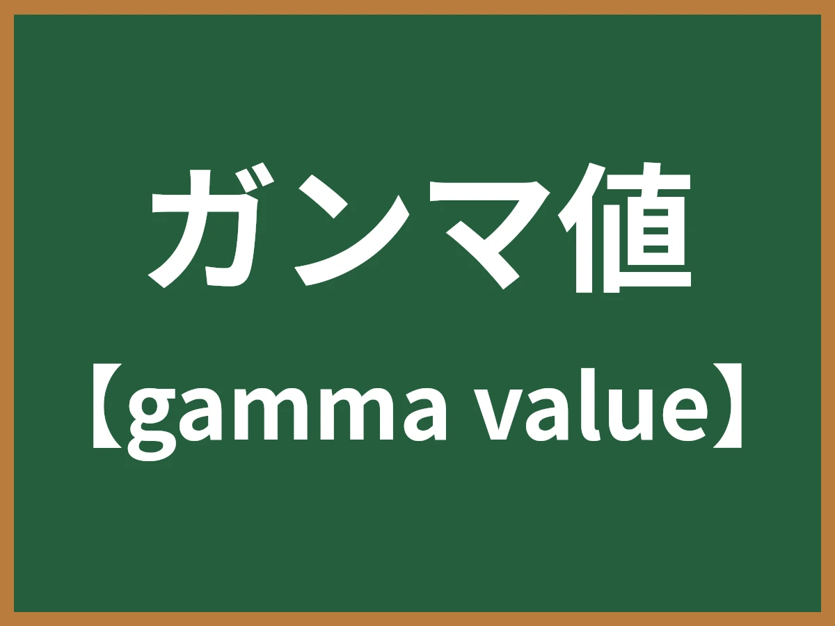 ガンマ値のイメージ画像