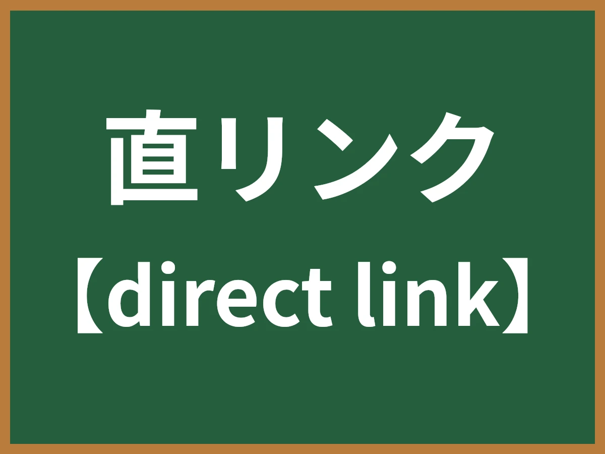 直リンクのイメージ画像