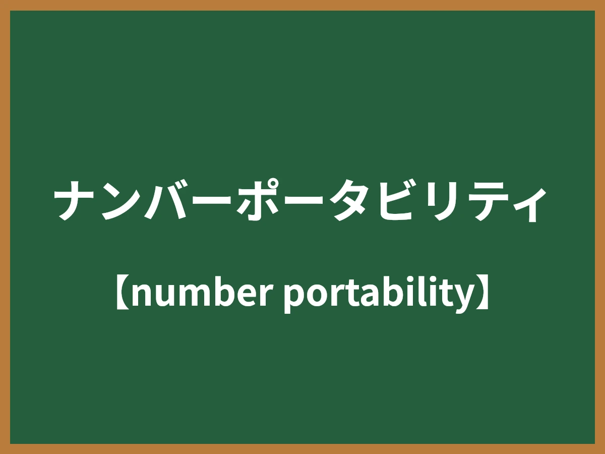 ナンバーポータビリティのイメージ画像
