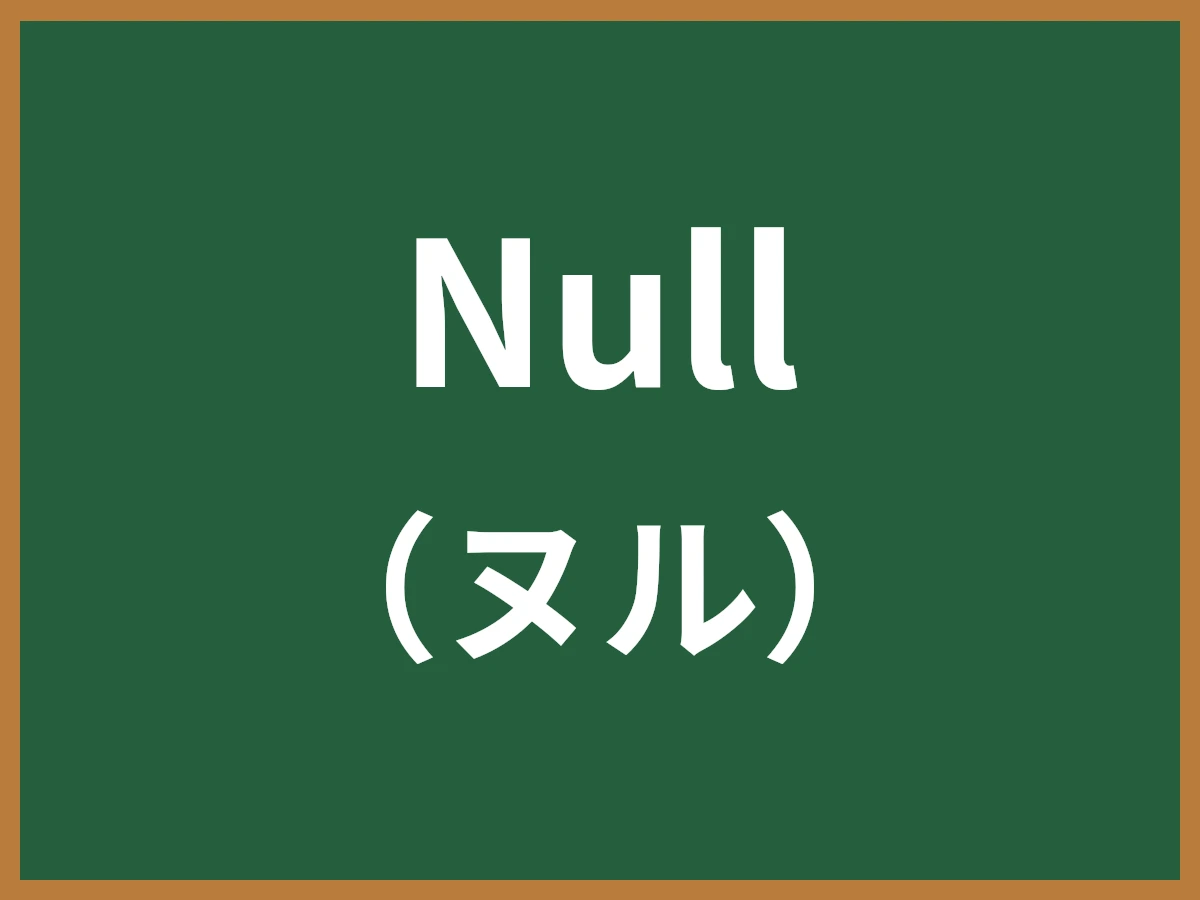 Nullのイメージ画像