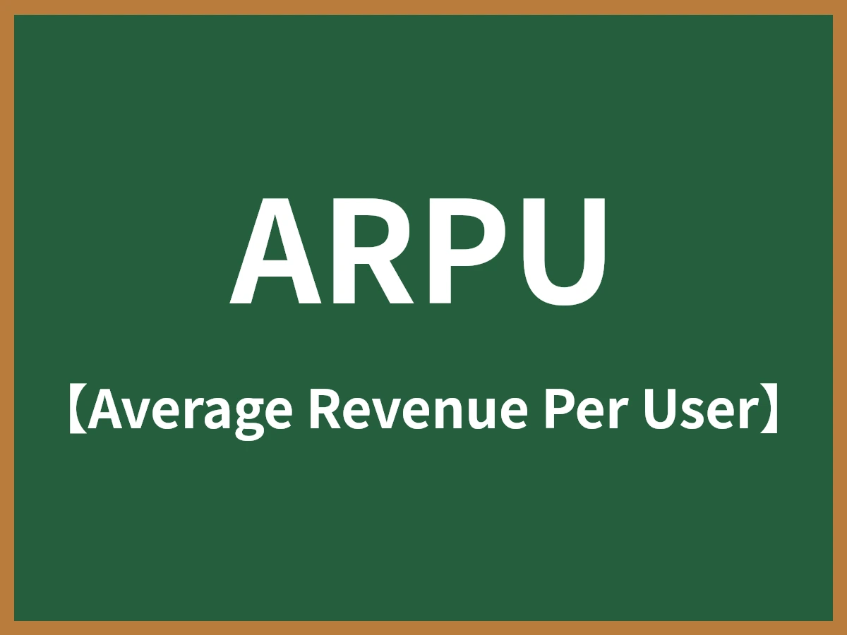 ARPUのイメージ画像