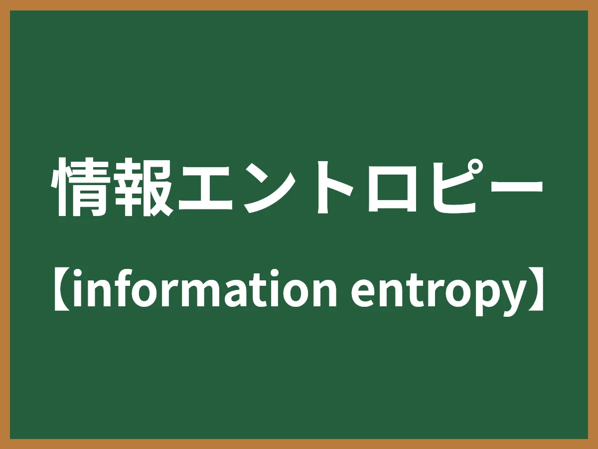 情報エントロピーのイメージ画像
