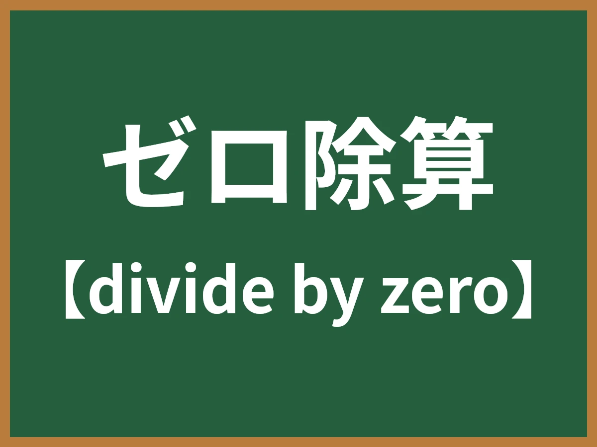 ゼロ除算のイメージ画像