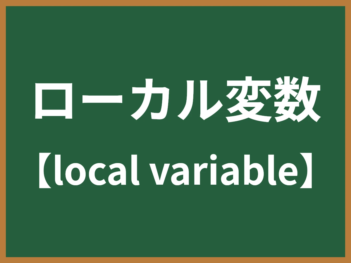 ローカル変数のイメージ画像
