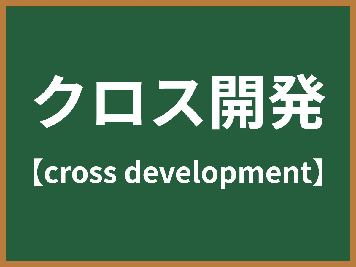 クロス開発のイメージ画像