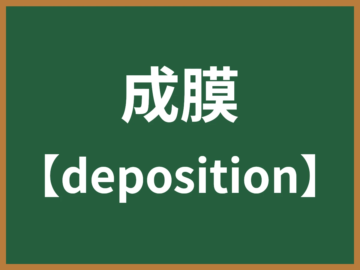 成膜のイメージ画像