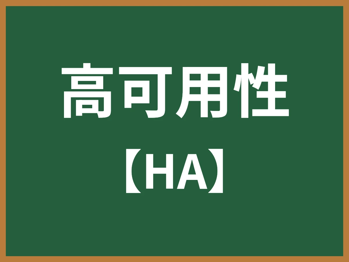 高可用性のイメージ画像