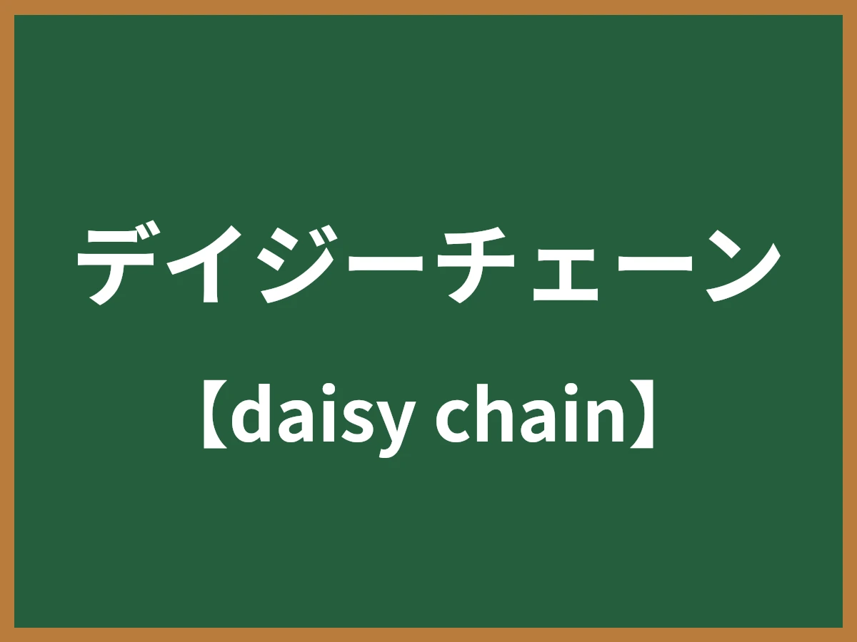 デイジーチェーンのイメージ画像