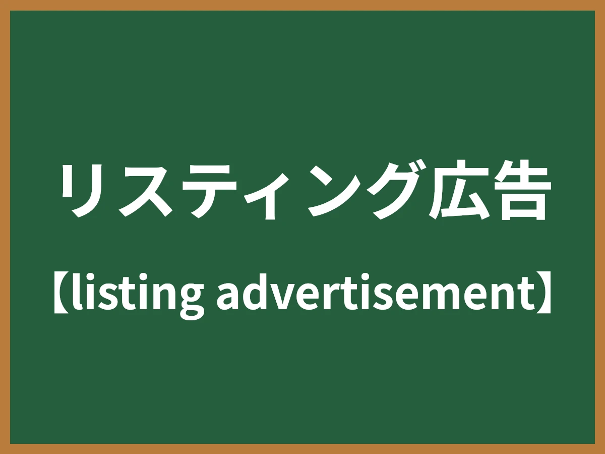 リスティング広告のイメージ画像