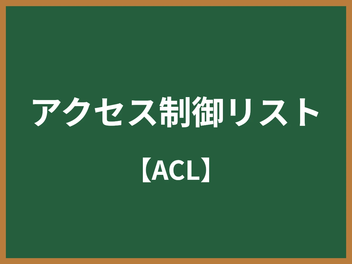 アクセス制御リストのイメージ画像