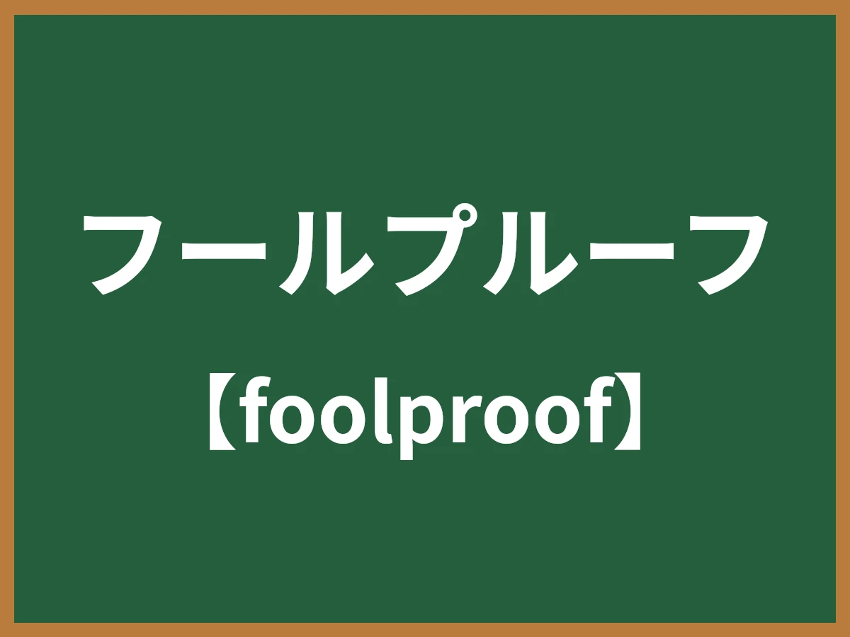 フールプルーフのイメージ画像