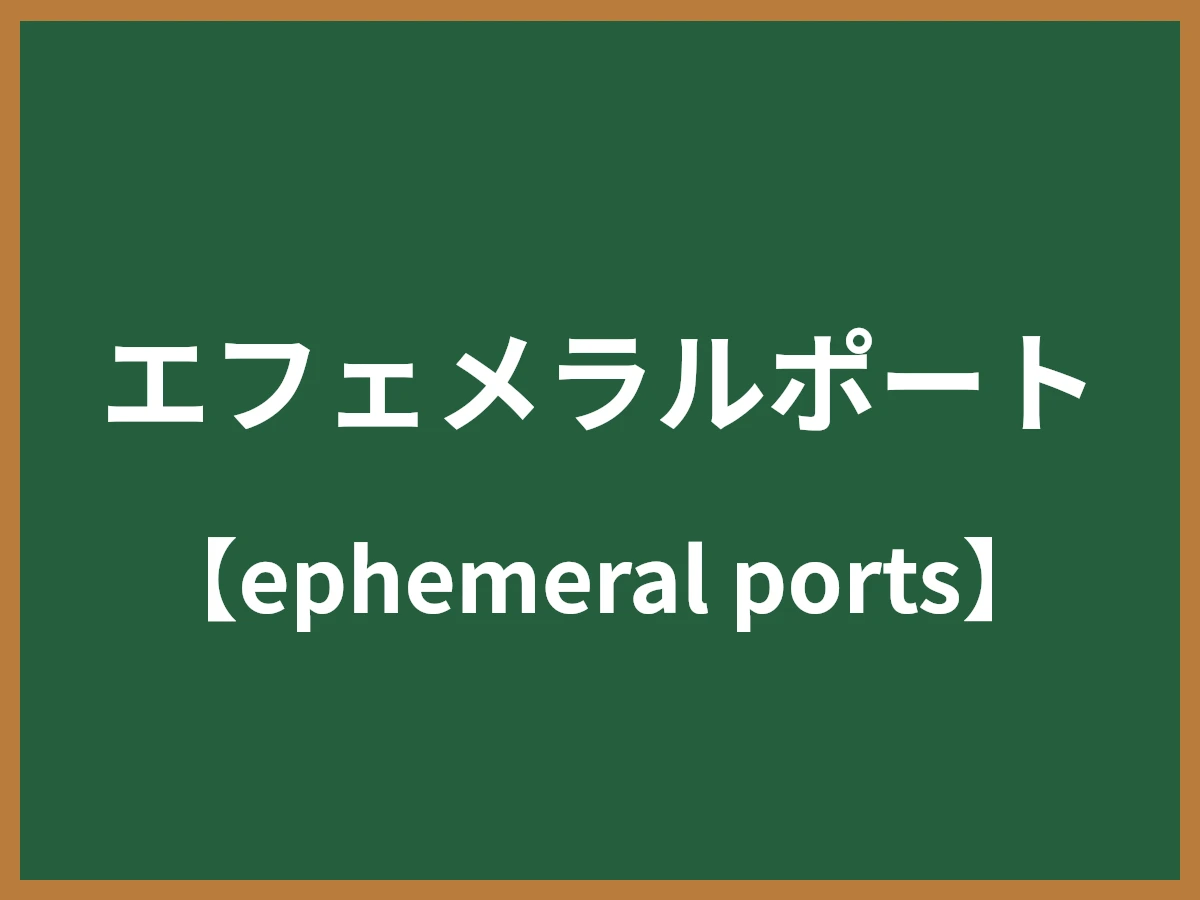 エフェメラルポートのイメージ画像