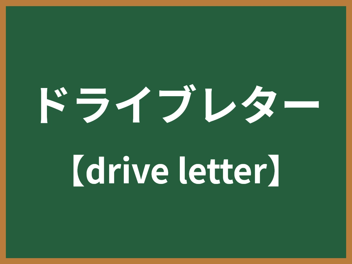 ドライブレターのイメージ画像