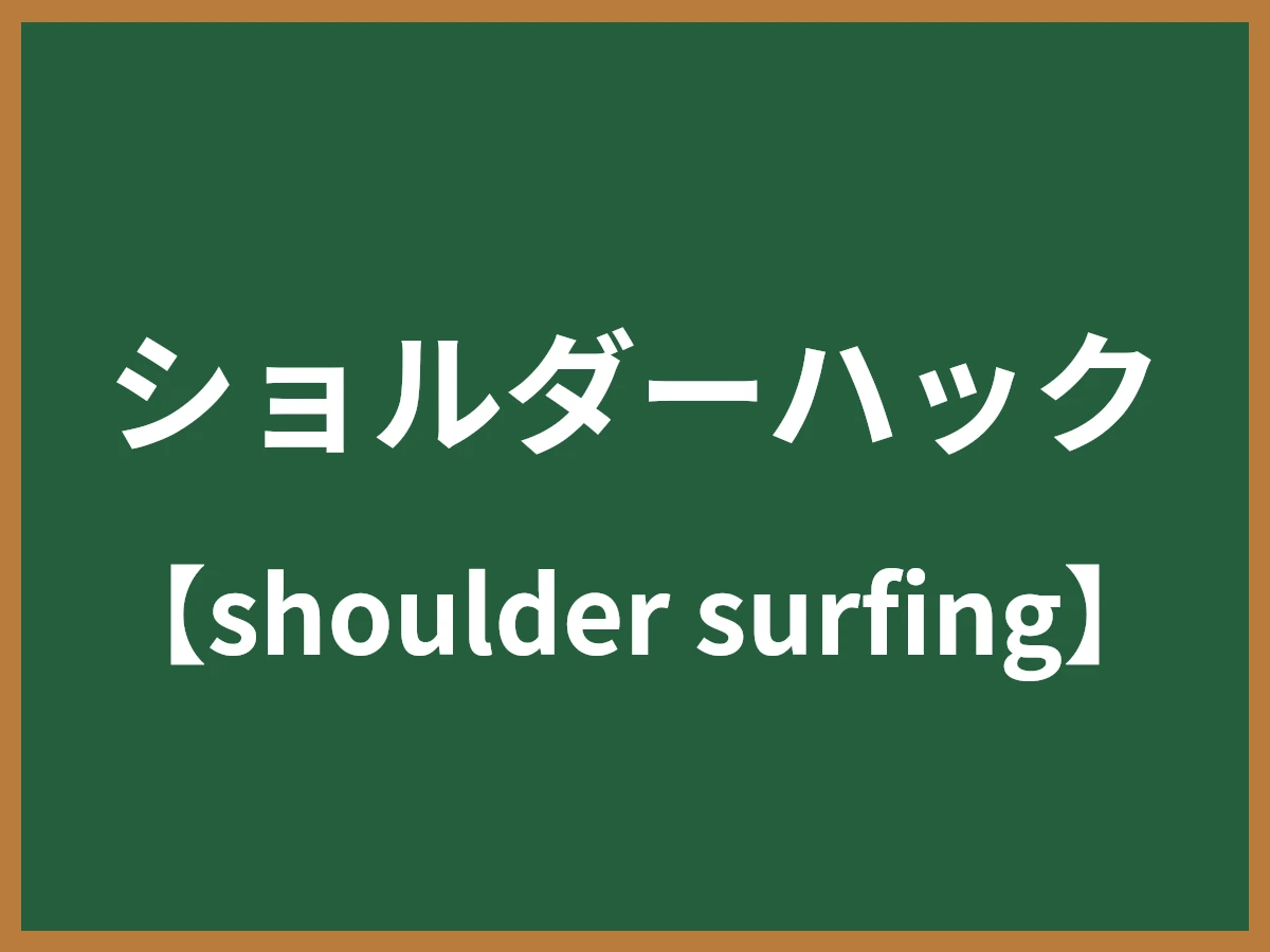 ショルダーハックのイメージ画像