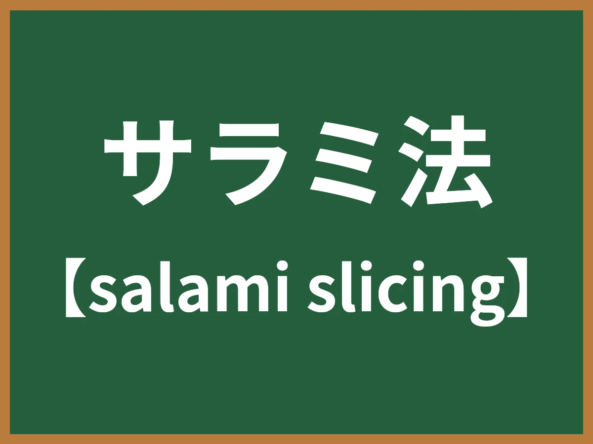 サラミ法のイメージ画像