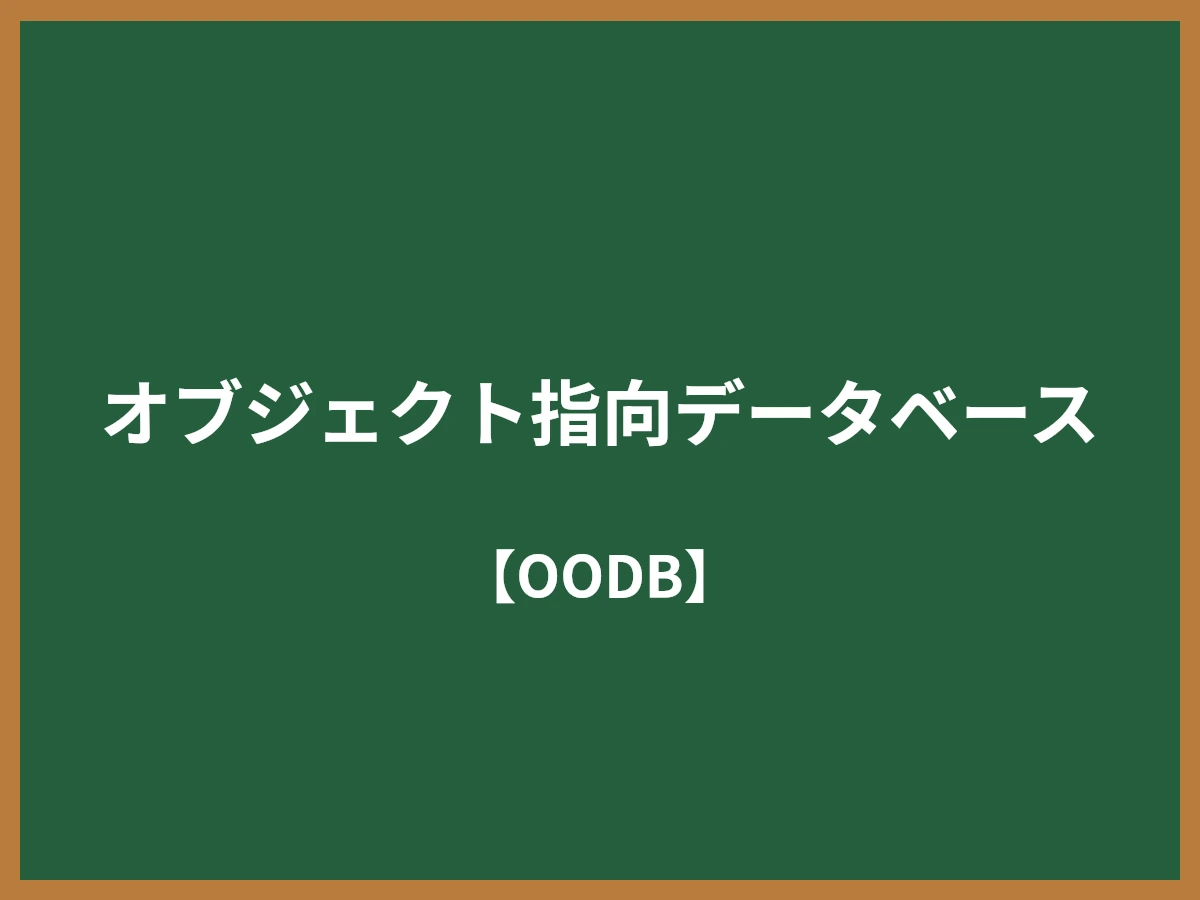 オブジェクト指向データベースのイメージ画像