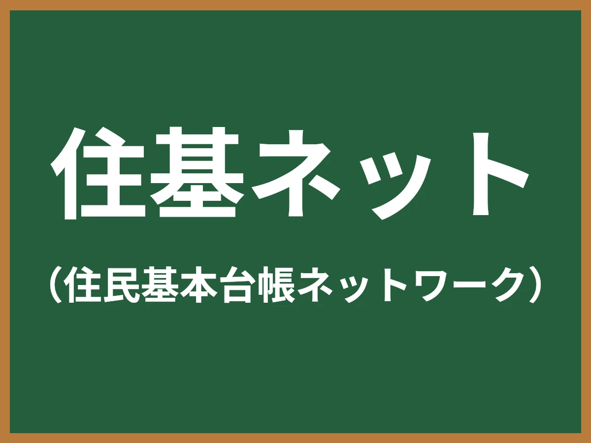 住基ネットのイメージ画像
