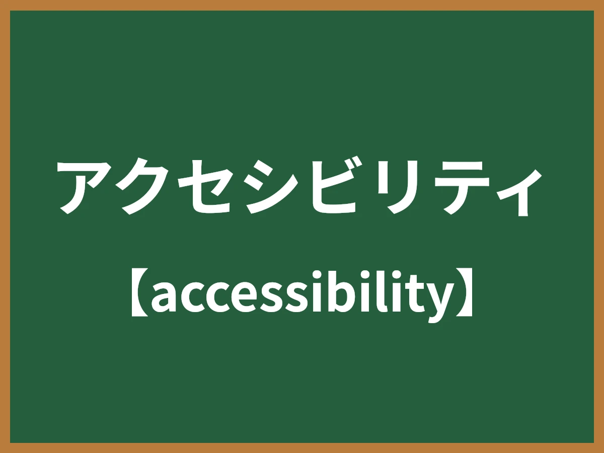 アクセシビリティのイメージ画像