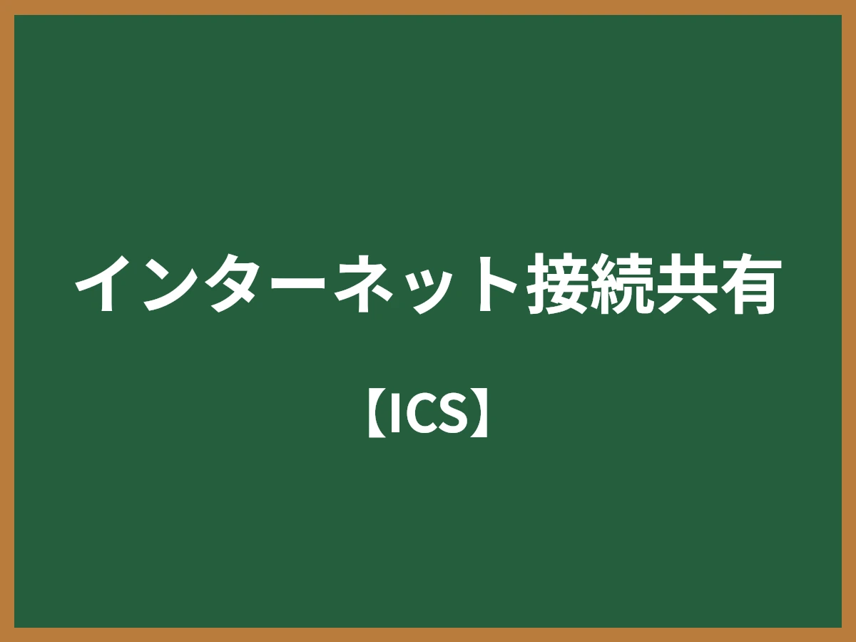 インターネット接続共有のイメージ画像