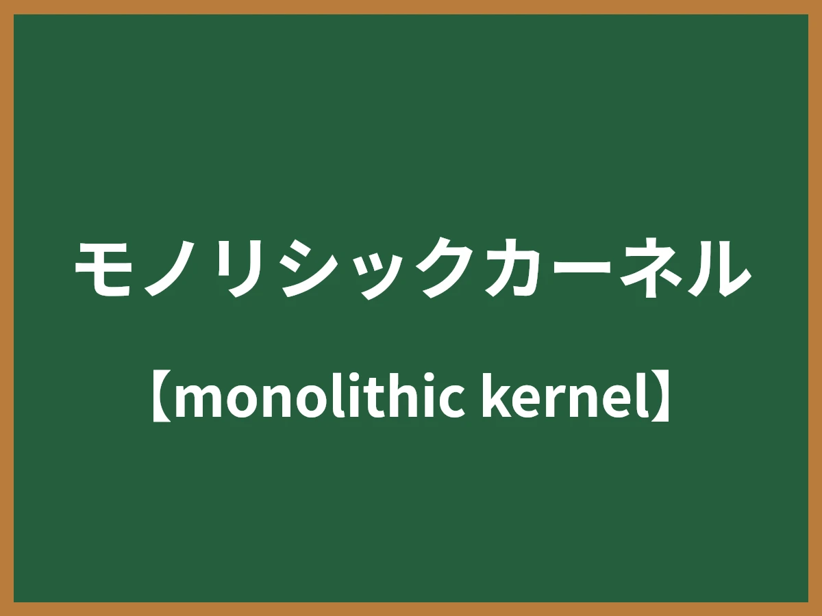 モノリシックカーネルのイメージ画像