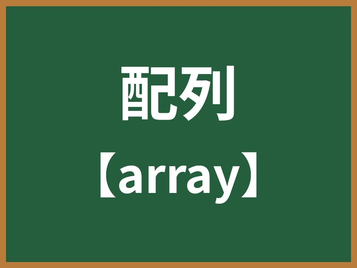 配列のイメージ画像