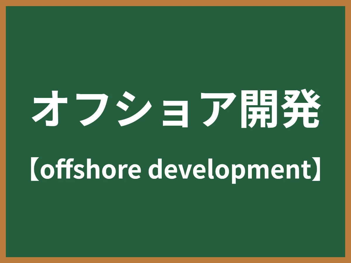 オフショア開発のイメージ画像