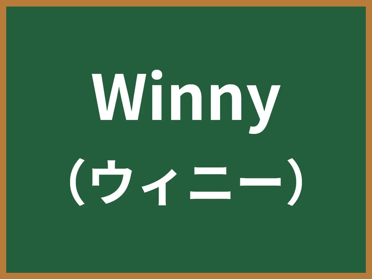 Winnyのイメージ画像