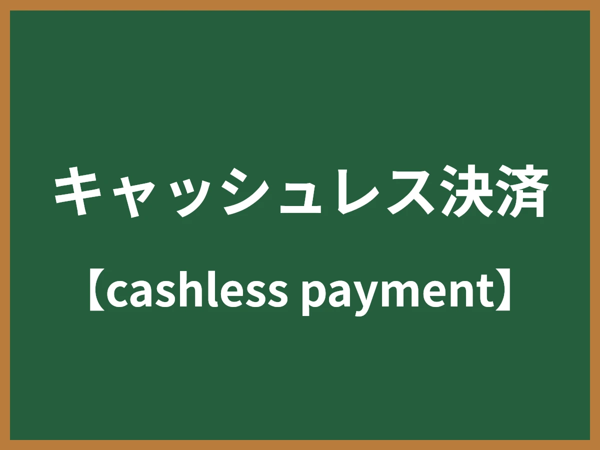 キャッシュレス決済のイメージ画像